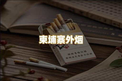 柬埔寨外烟